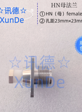 国产化92180 TRU-8021 RF插座 HN母座射频插座 讯德 厂家 包邮