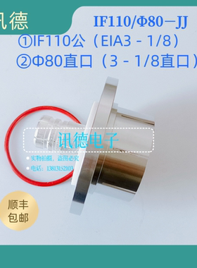 80软馈转80直口 EIA3－1/8转3－1/8直口 大功率连接器  讯德 包邮
