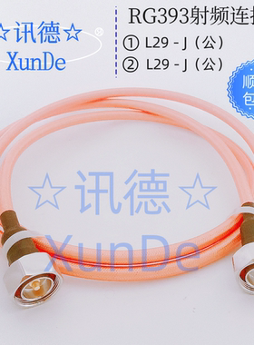 L29－RG393大功率同轴射频电缆 7/16公－RG393双屏蔽高温镀银线