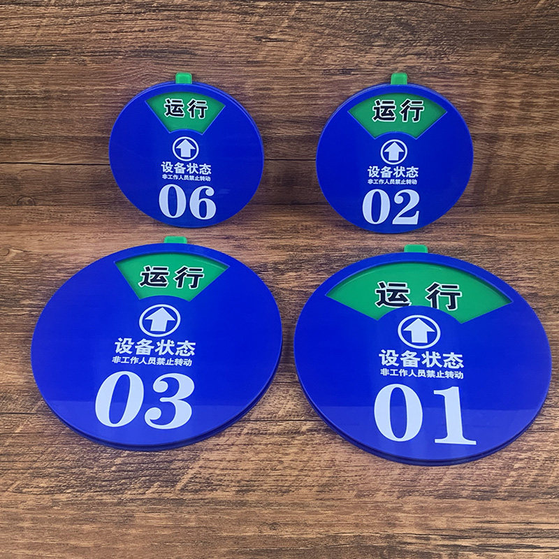 圆形机器亚克力设备状态标识牌