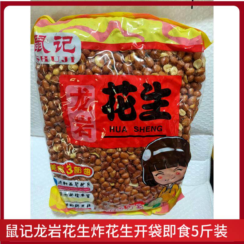 鼠记龙岩花生油炸花生裹粉花生小菜下饭菜酥脆5斤装开袋即食