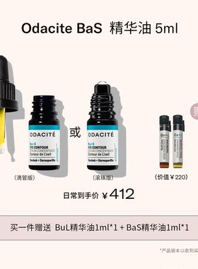 现货 紧致淡纹高滋润 天然 ODACITE  BaS眼部精华油 5ML 滚珠