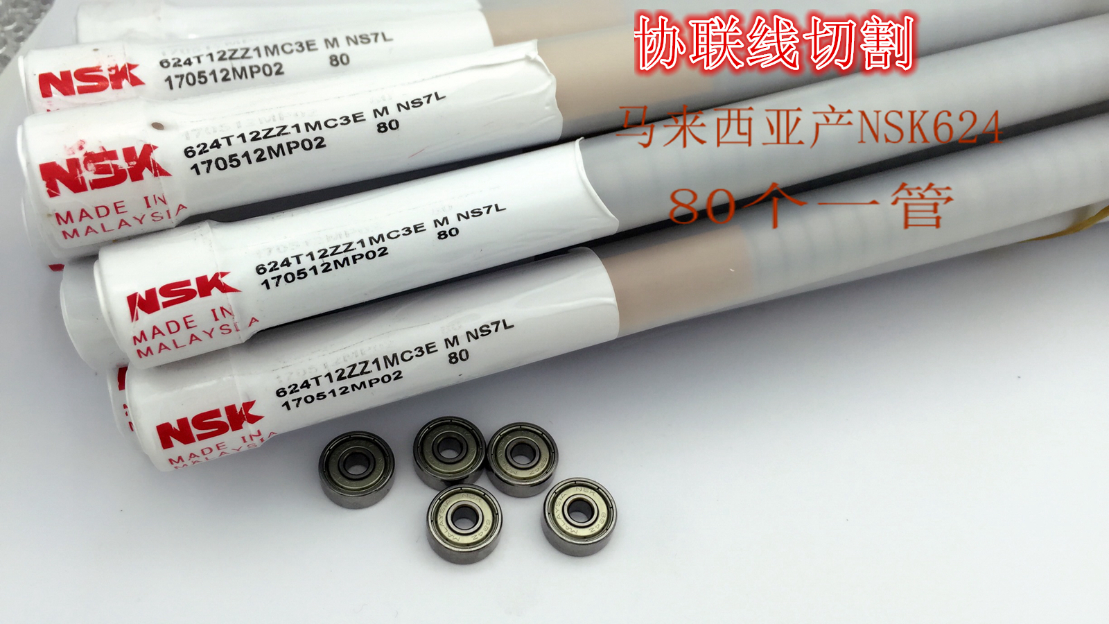 原装进口NSK624ZZ(R-1340HH) NSK 625ZZ/R-1650HH线切割导轮轴承