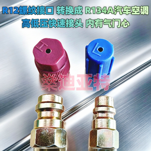 R12螺纹接口转换成R134A接头