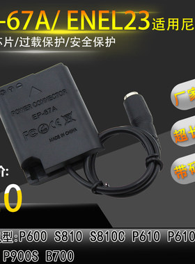 EN-EL23假电池盒ENEL23适用尼康P600 P610 S810 P900外接移动电源