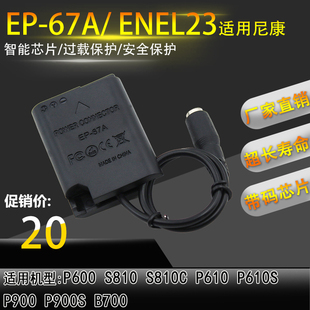 EN-EL23假电池盒ENEL23适用尼康P600 P610 S810 P900外接移动电源