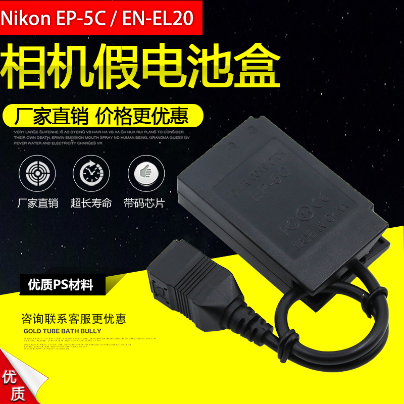 ENEL20/EN-EL20假电池盒适用尼康1J1 1J2 1J3 1S1 1V3 1AW1 P1000