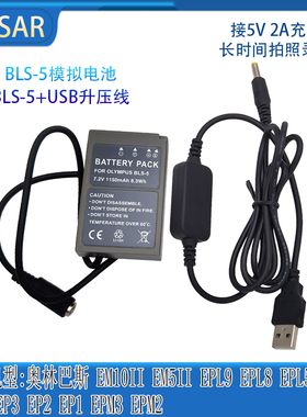 适用奥林巴斯EPL6 EPL9 EPL7 EPL8 EPM2 EM10MarkII接BLS1假电池