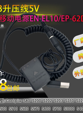 EN-EL10假电池USB线适用尼康CoolpixS600 S220外接移动电源EP-62D
