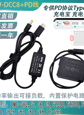 PD/TYPE-C适用DCC8松下G85 G6 G7 GH2 FZ200 DMWBLC12假电池BP-51