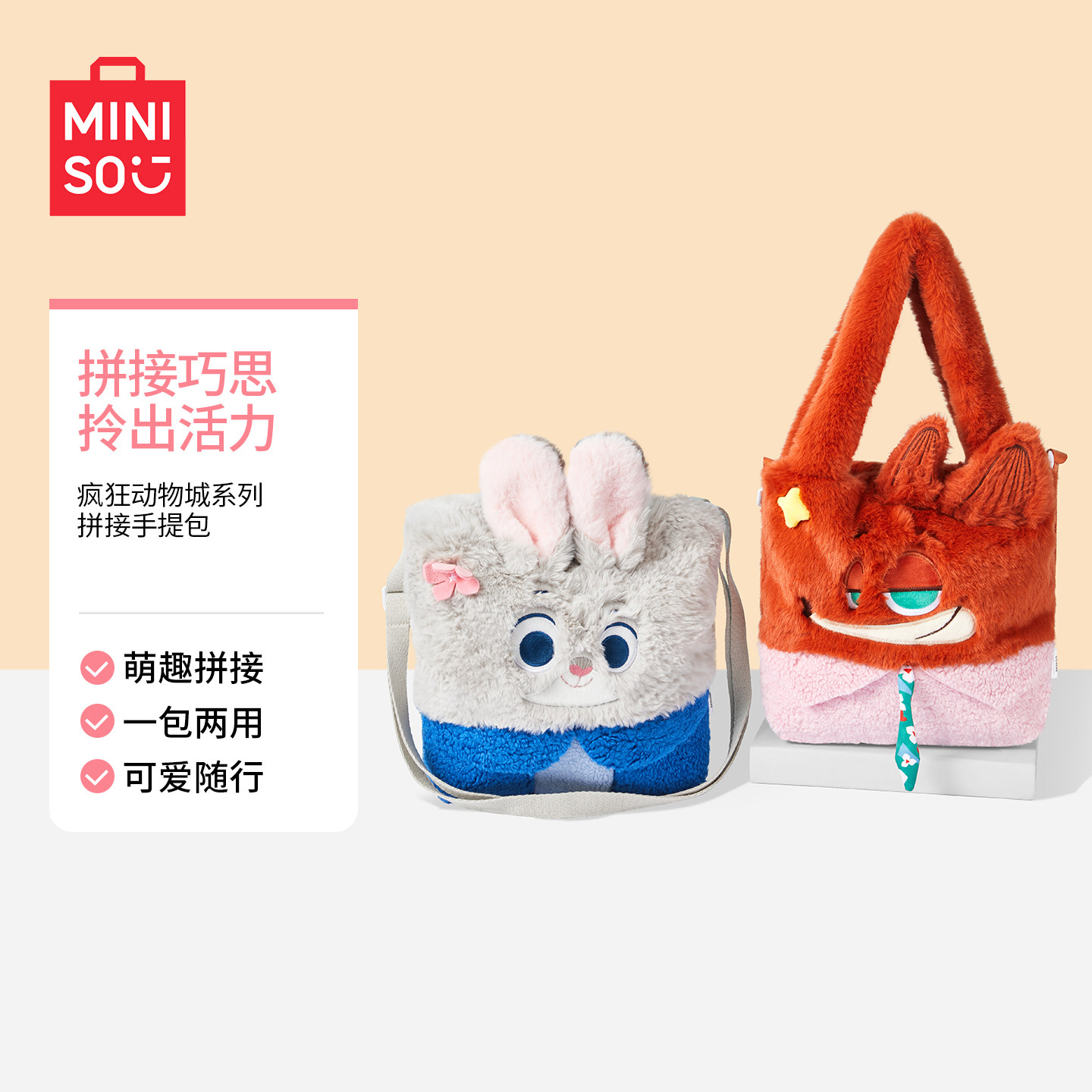 MINISO名创优品疯狂动物城系列拼接手提包单肩包时尚可爱包包
