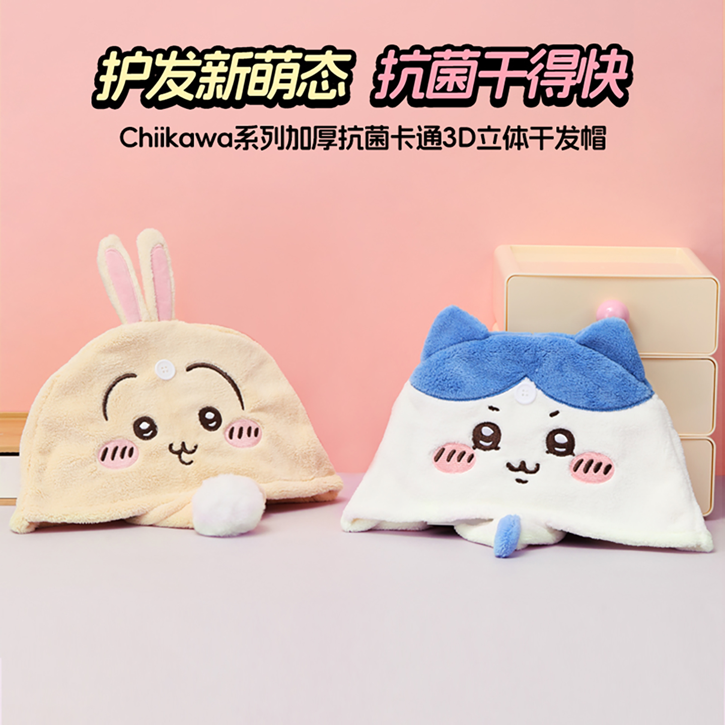 CHIIKAWA加厚抗菌卡立体干发帽