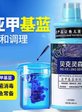 亚甲基蓝贝克灵森鱼净化剂