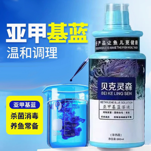 亚甲基蓝检疫鱼缸消毒杀菌水族箱净化剂水质稳定鹦鹉锦鲤杀菌剂
