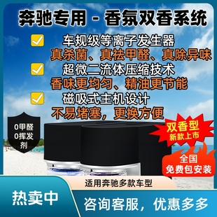 奔驰专用车载香氛系统-车控香薰系统空调出香除异味-全国包安装