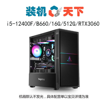 [装机天下]i5-12400F B660 16G 512G RTX3060十二代游戏组装电脑