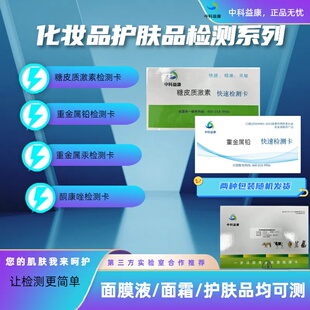 化妆品激素检测卡面膜测试纸糖皮质试剂铅汞鉴定护肤品添加