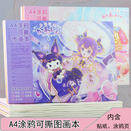 三丽鸥库洛米图画本儿童卡通绘画本可爱空白涂鸦女孩a4水彩画画纸