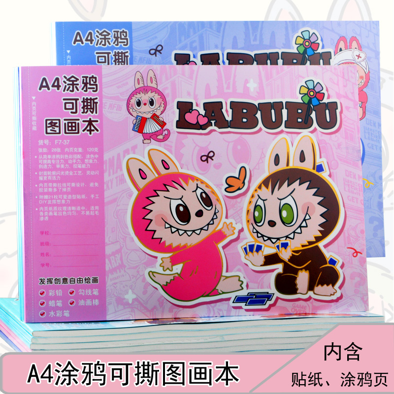 拉布布可爱创意图画本绘画本