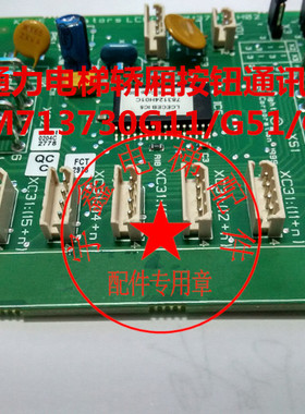 通力电梯配件/通力LCECEB主板KM713730G11/G51/G71轿内通讯按钮板