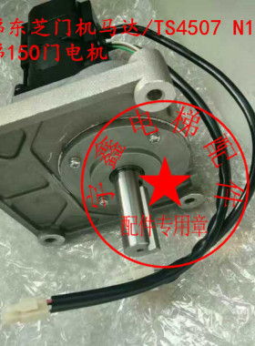 电梯配件/东芝电梯配件/东芝电梯150门机马达/TS4507 N1228/E200