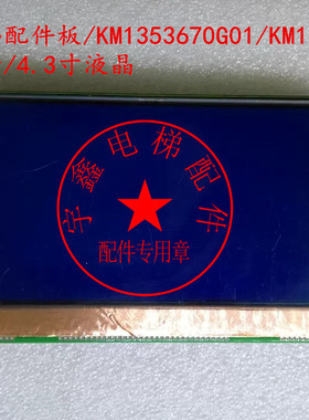 通力电梯配件板/KM1353670G01/ KM1373006H02/外呼显示4.3寸液晶