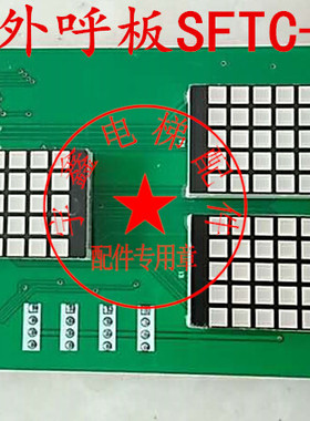 电梯配件/新时达外呼显示板SFTC-HCB-VRK默纳克外呼标准万能协议