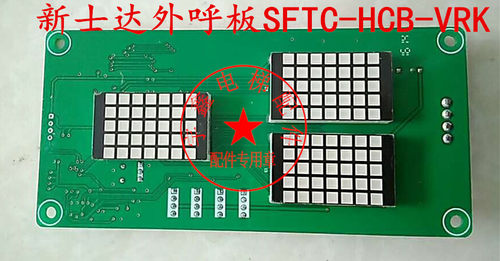 电梯配件/新时达外呼显示板SFTC-HCB-VRK默纳克外呼标准万能协议