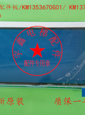 通力电梯配件板通力外呼板KM1353670G01/ KM1373006H02 4.3寸液晶