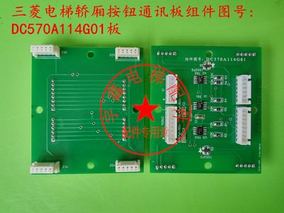 电梯配件/三菱电梯配件/DC570A114G01/G02/G03按钮扩展板质量保证