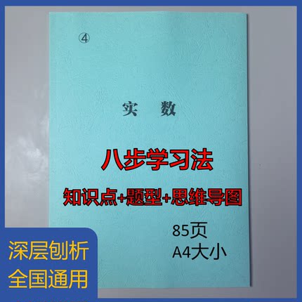 《4实数》八步学习法(不含视频)初中通用知识点题型学习笔记本