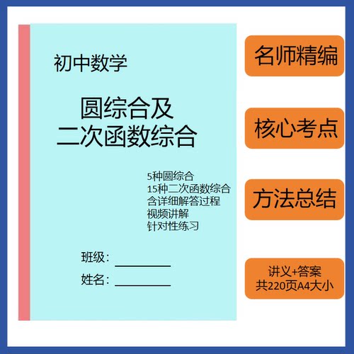 圆综合与二次函数综合20种题型方法总结初中数学专题学习笔记本