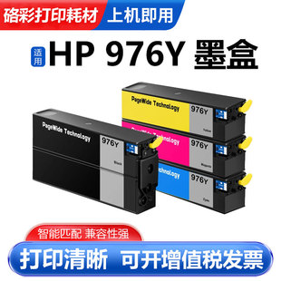 P55250dw 适用惠普976Y墨盒 P57750dw 577dw 552dw PageWide Pro