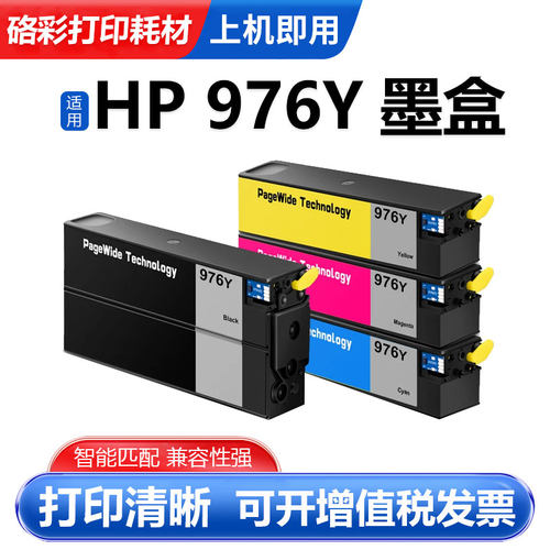 硌彩适用惠普976Y墨盒