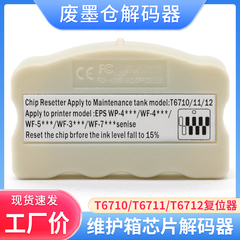 适用爱普生T6711废墨仓维护箱解码器WF-7710 7720 3011 L1455