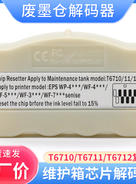 适用爱普生T6711废墨仓维护箱解码器WF-7710 7720 3011 L1455