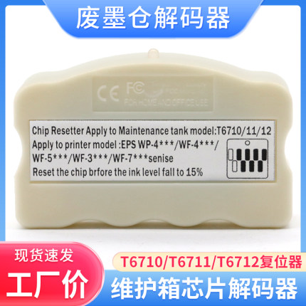 适用爱普生T6711废墨仓维护箱解码器WF-7710 7720 3011 L1455