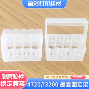 适用4720墨囊固定架i3200喷头 墨囊卡扣 塑料架墨囊支架保护架