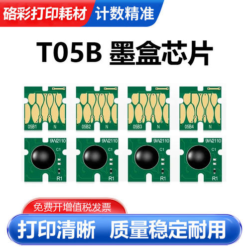 T05B1-T05B4打印机墨盒芯片