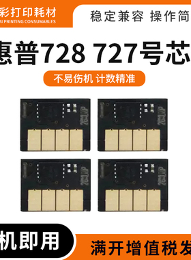 适用惠普Designjet T730 T830计数芯片728 727墨盒清零芯片T2530