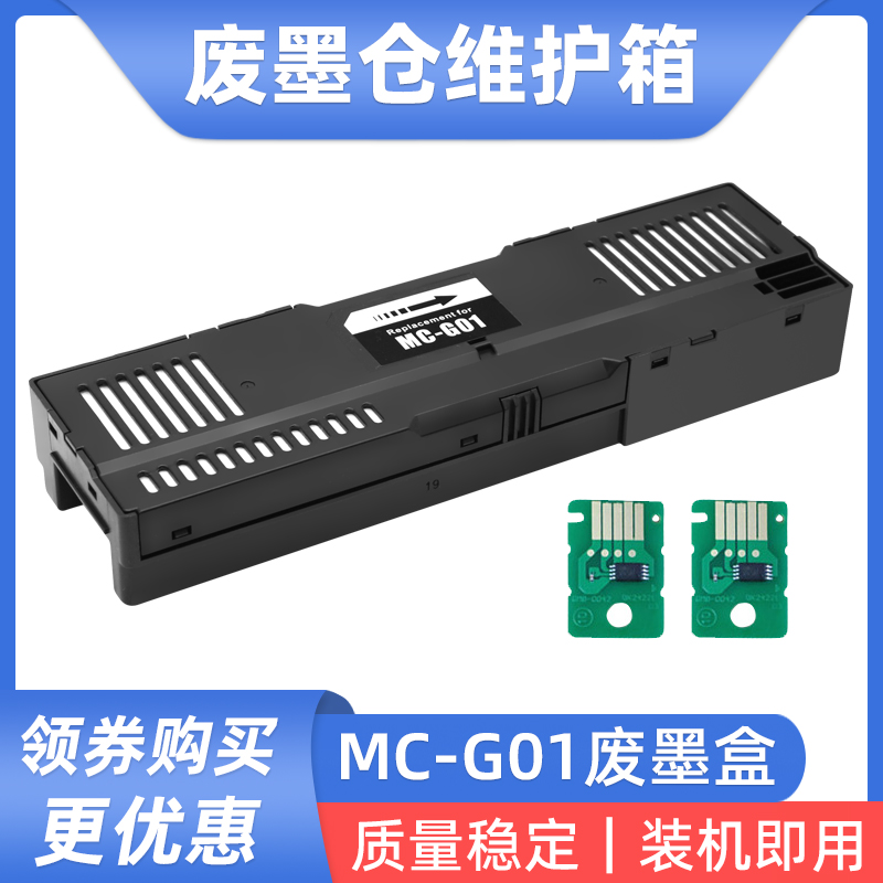 适用佳能GX6080 GX7080 6060 7060 5580废墨仓维护箱MC-G01废墨盒