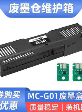 适用佳能GX6080 GX7080 6060 7060 5580废墨仓维护箱MC-G01废墨盒