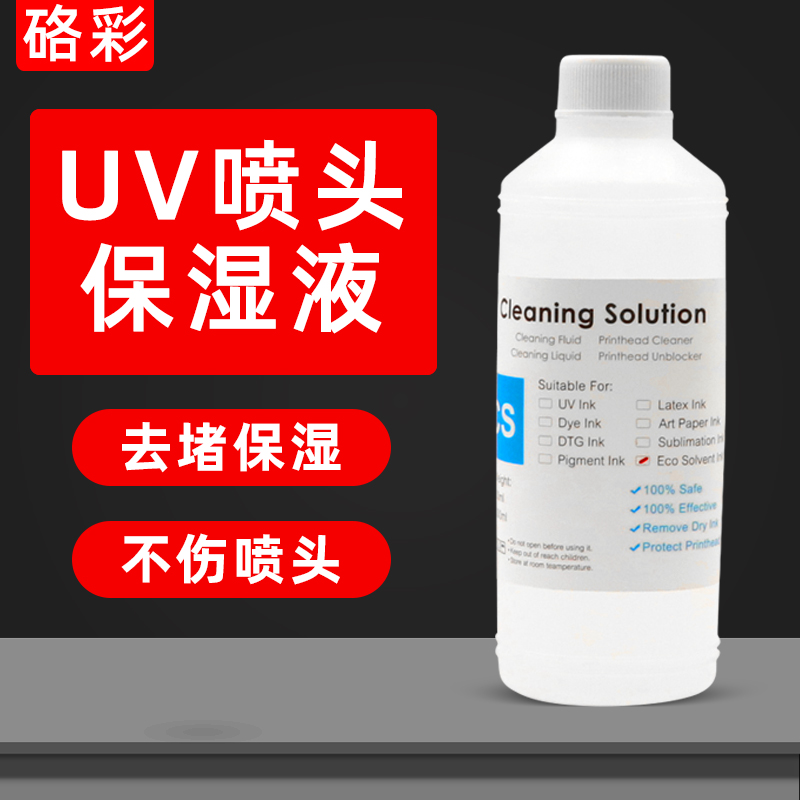 适用UV打印机保湿液爱普生喷头精工柯尼卡东芝UV墨水保湿液清洗液
