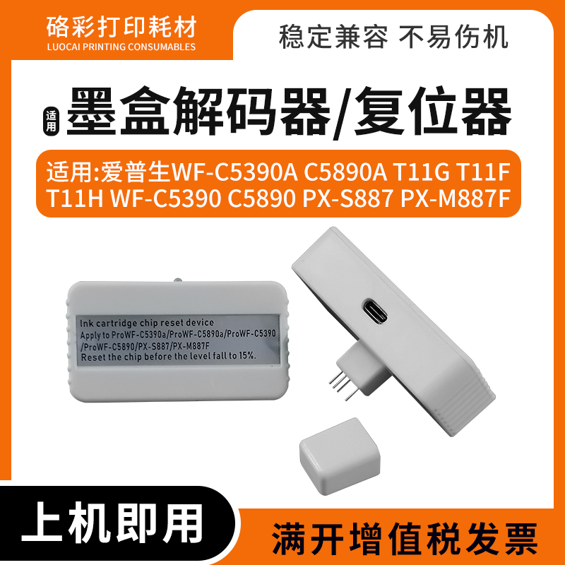 适用爱普生WF-C5390a C5890a墨盒解码器T11G T11F 