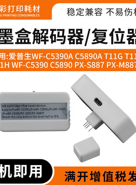适用爱普生WF-C5390a墨盒解码器