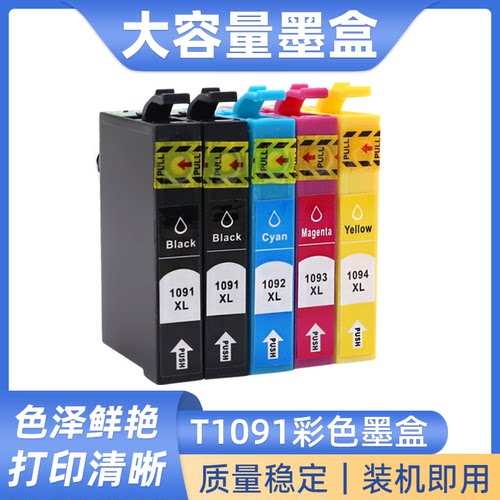 彩色打印机墨盒T1091油墨