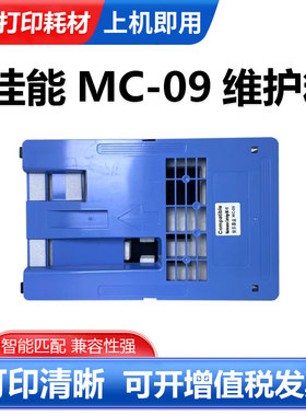 适用佳能MC-09维护箱 IPF810 815 820 825 830 840 850保养墨盒