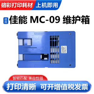 适用佳能MC-09维护箱 IPF810 815 820 825 830 840 850保养墨盒