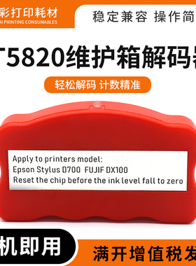 适用富士DX100 DE100爱普生Pro 3800 3880 3850维护箱T5820解码器