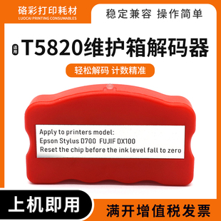 3850维护箱T5820解码 适用富士DX100 3880 3800 器 DE100爱普生Pro
